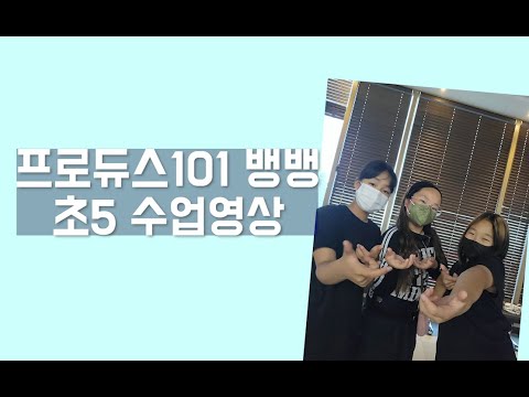 [삼천포 미인영댄스] 프로듀스101 뱅뱅 안무 커버  PRODUCE101 BANG BANG DANCE COVER