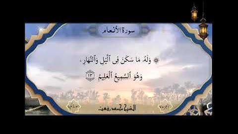 سورة الأنعام لاول مره بصوت الشيخ محمد رفعت