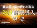 脳の疲れを取る 寝る前【誘導瞑想】熟睡 快眠 睡眠導入 寝落ち ヒプノセラピー | 自律神経 リラックス 癒し 睡眠 | マインドフルネス瞑想ガイド