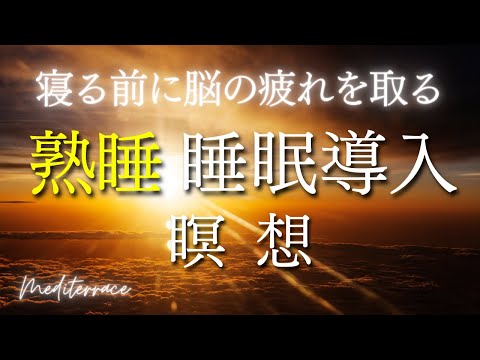 脳の疲れを取る 寝る前【誘導瞑想】熟睡 快眠 睡眠導入 寝落ち ヒプノセラピー | 自律神経 リラックス 癒し 睡眠 | マインドフルネス瞑想ガイド