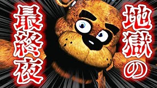 地獄の最終夜が文字通り『地獄』だった。【Five Nights at Freddy's 実況】04
