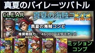 【ドラクエタクト】最強キャプテンは誰だ！ 真夏のパイレーツバトル 真夏の海賊コンビ ミッションコンプ 攻略