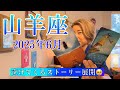 【山羊座】2025年6月の運勢　泣けてくるストーリー展開🥹この時を、ずっと待ってた・・・！