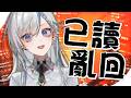 【已讀亂回】主播最喜歡回留言了!每一則都真心不騙🥵《鷲峰良》