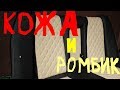 Ромбики на коже.😄 Перешив салона кожей. Часть 1. Задний диван.