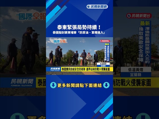 泰柬緊張局勢持續！ 泰國擬封鎖柬埔寨「防原油、軍備進入」－民視新聞