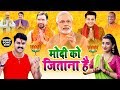 आ गया मोदी को जिताने वाला गाना - मोदी को जिताना है | Vicky Raj | MODI KO JITANA HAI 2019