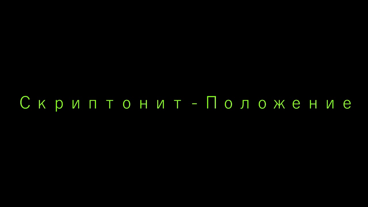 Скриптонит положение минус. Skriptonit положение минус. скриптонит положение instrumental slowed.