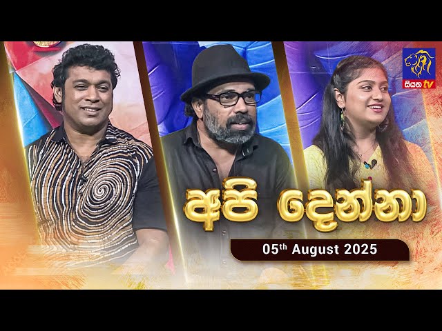 🔴 Live | 🔴 Api Denna | 05-08-2025 || Siyatha TV