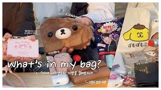 What's in my bag 💼 | 대학 동기들 가방털기 | ❤️케이팝 스포츠 보부상들❤️ | 파우치 화장품 추천💄