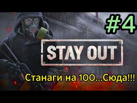 Видео: Stay Out. Сталкер. Всё ещё пытаем счастье...)