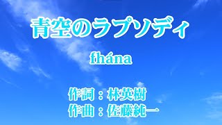 【カラオケ】青空のラプソディ【fhána】