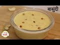 बासुंदी रेसिपी | होळी स्पेशल | Maharashtrian Basundi Recipe | Dhiraj Kitchen मराठी