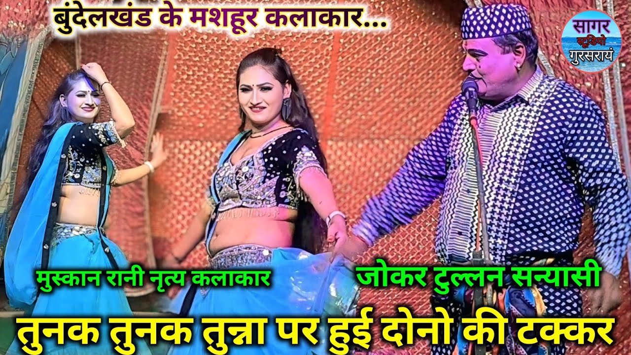 💃तुनक तुनक तुन्ना पर हुई दोनो की टक्कर💃मुस्कान रानी ऊरई 🤠 टुल्लन सन्यासी//