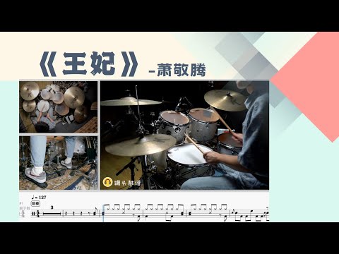 《王妃》 - 萧敬腾