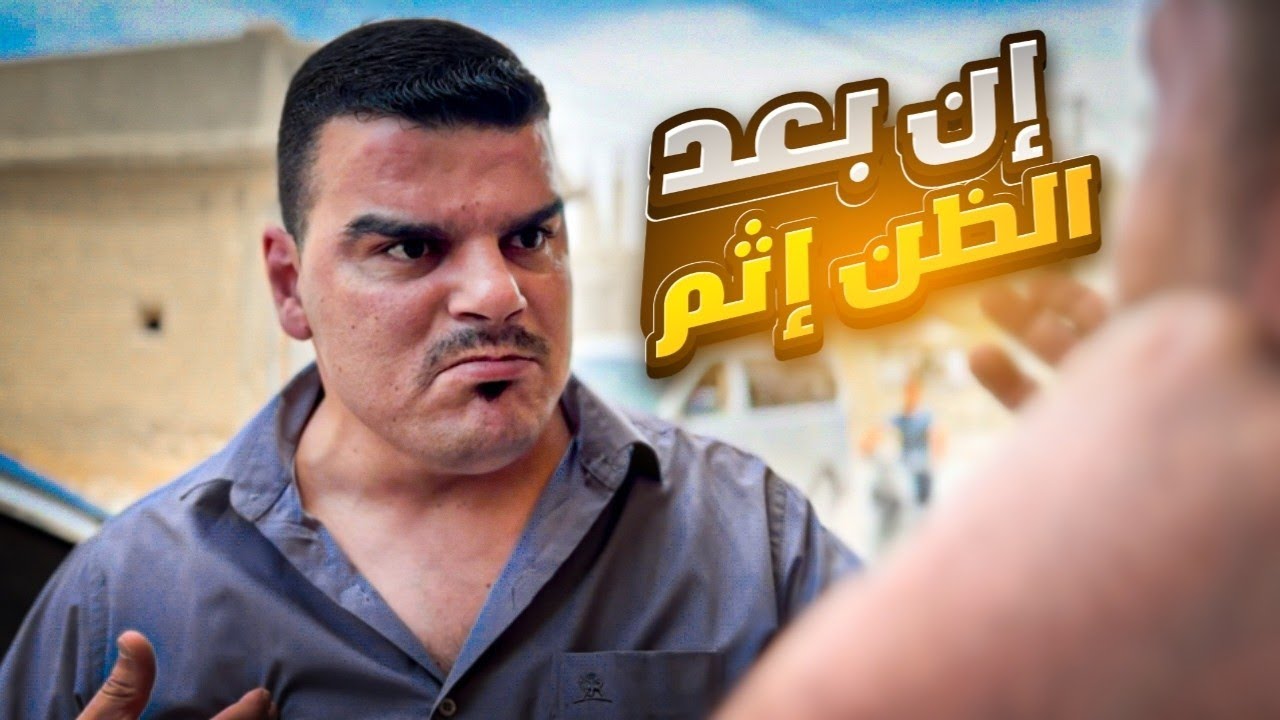 إن بعد الظن إثم فانتبه ولا تتسرع 😢💔