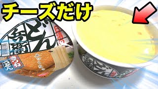 お湯の代わりにチーズだけでいろんなもの作ったら激ウマなんじゃね？