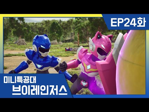 [미니특공대:브이레인저스]24화❇️바쿠스의 반란