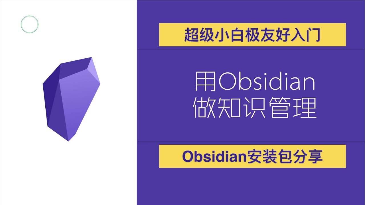 超级小白8分钟上手obsidian｜obsidian快速入门｜安装包分享 - YouTube