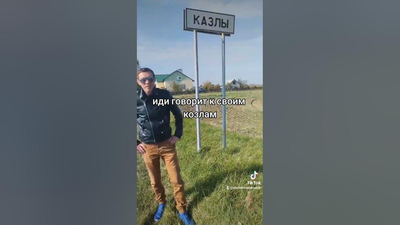 Ну а я взял и пошел)#козел - YouTube