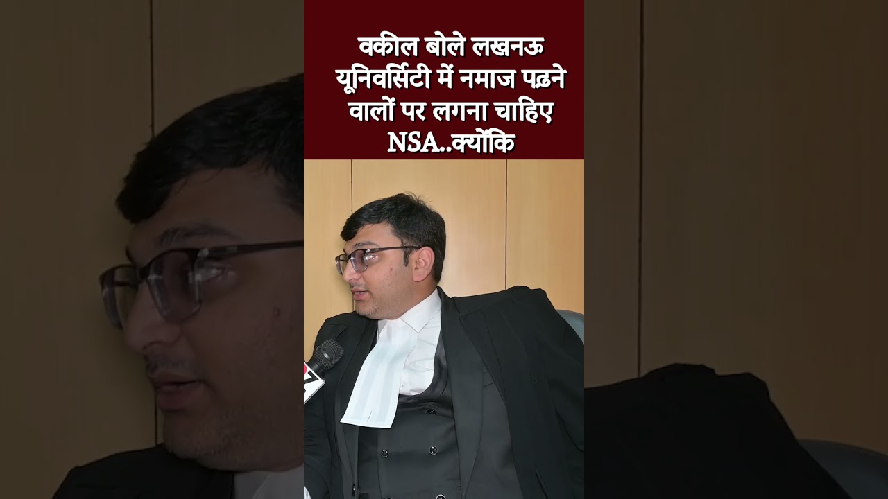 वकील बोले लखनऊ यूनिवर्सिटी में नमाज पढ़ने वालों पर लगना चाहिए NSA..क्योंकि 