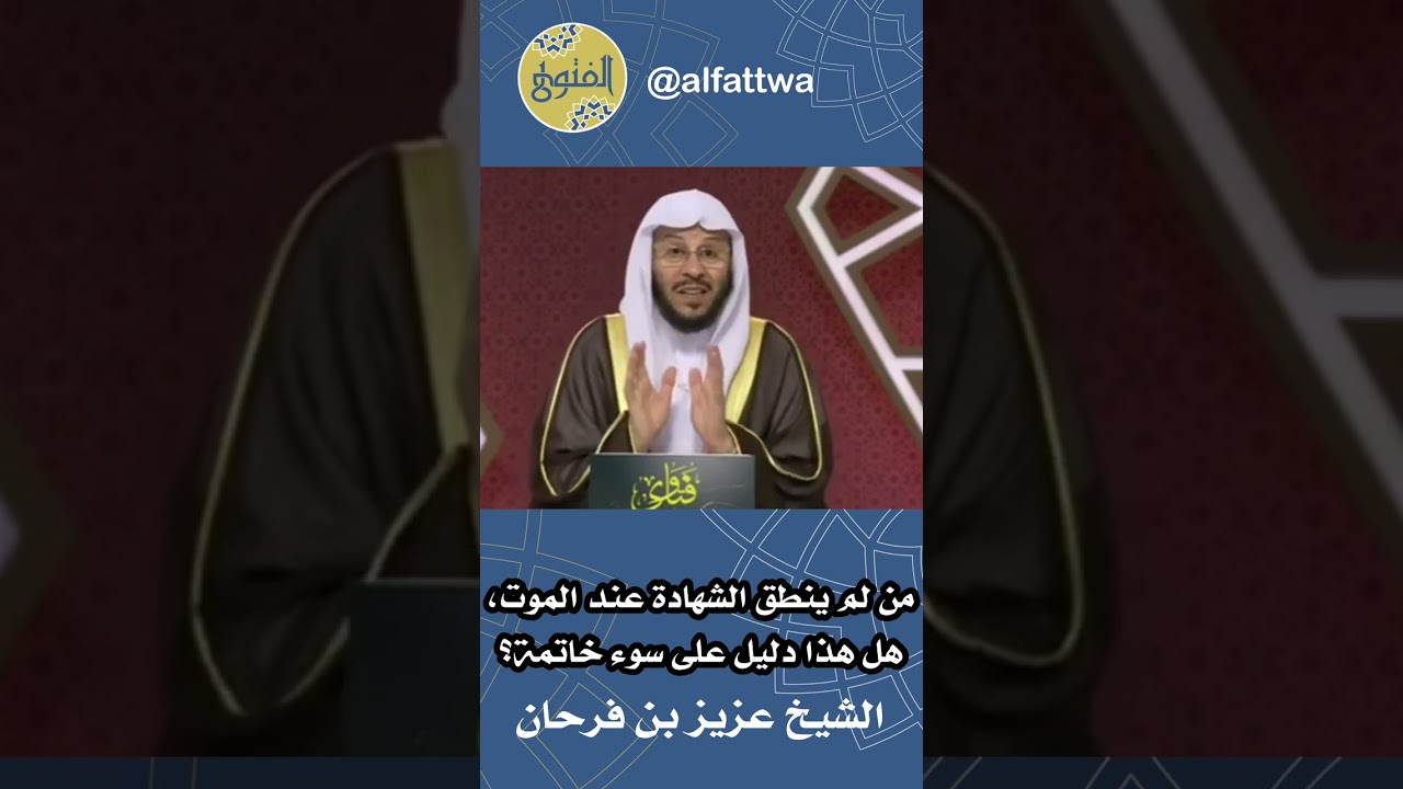 من لم ينطق الشهادة عند الموت، هل هذا دليل على سوء خاتمة؟ | الشيخ عزيز بن فرحان