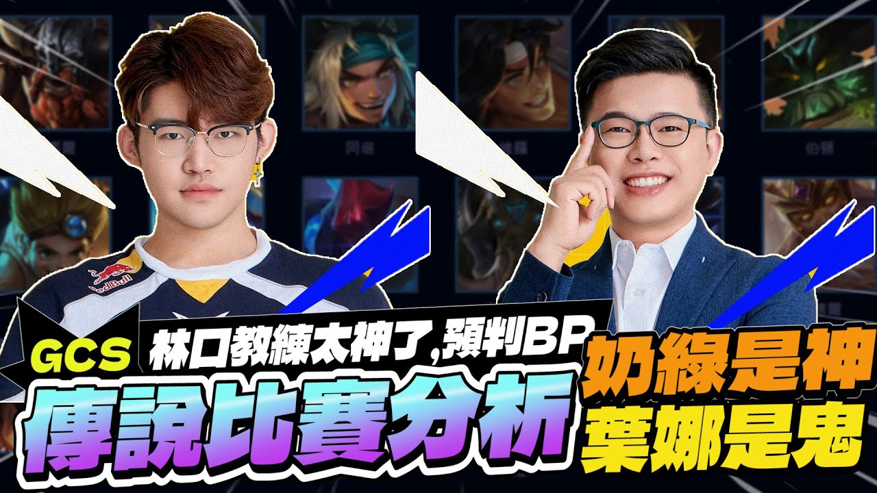 傳說比賽精華｜林口教練你這BP太強了啦！奶綠是神，葉娜是鬼，看到都跪了！【Gary 蓋瑞】