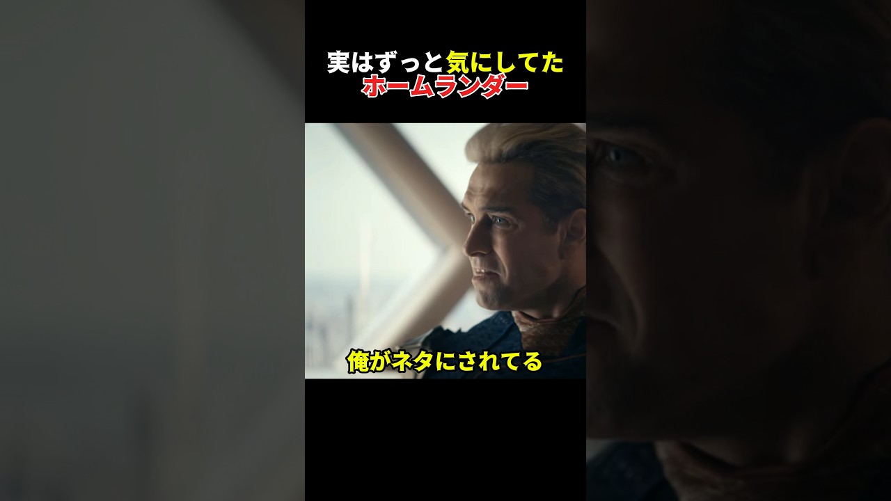 【ザ・ボーイズ】ミームにブチ切れる能力者ホームランダー#小ネタ #おもしろ #theboys #homelander #hero #memes #funny