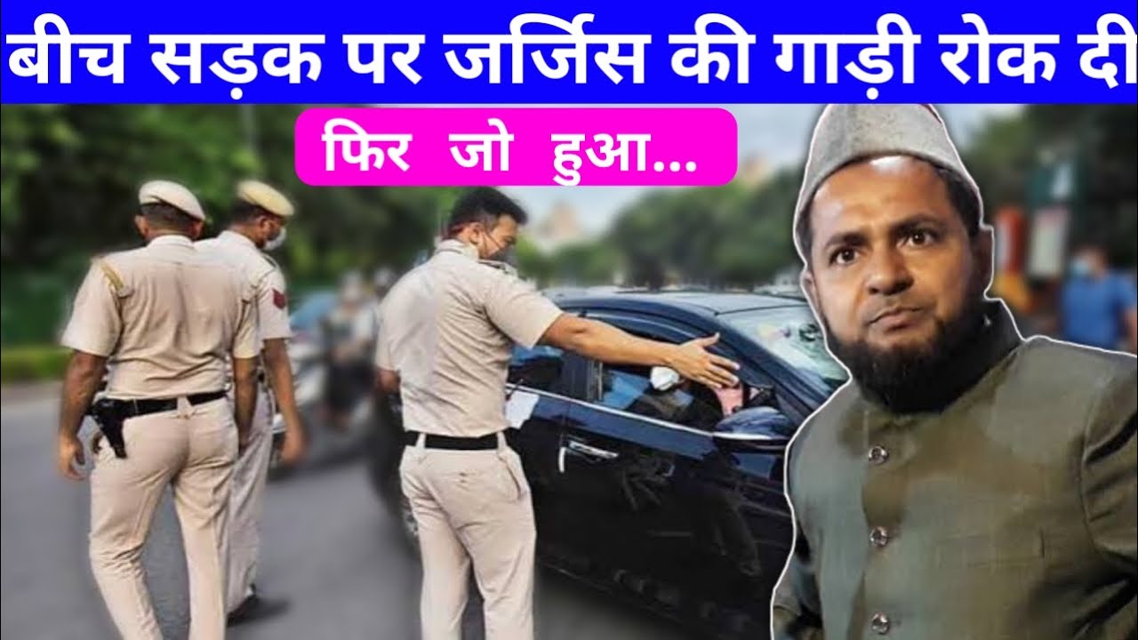 Jab Maulana Jarjis ki Car Police Ne Rokh Di Thi | By Maulana Jarjis Ansari