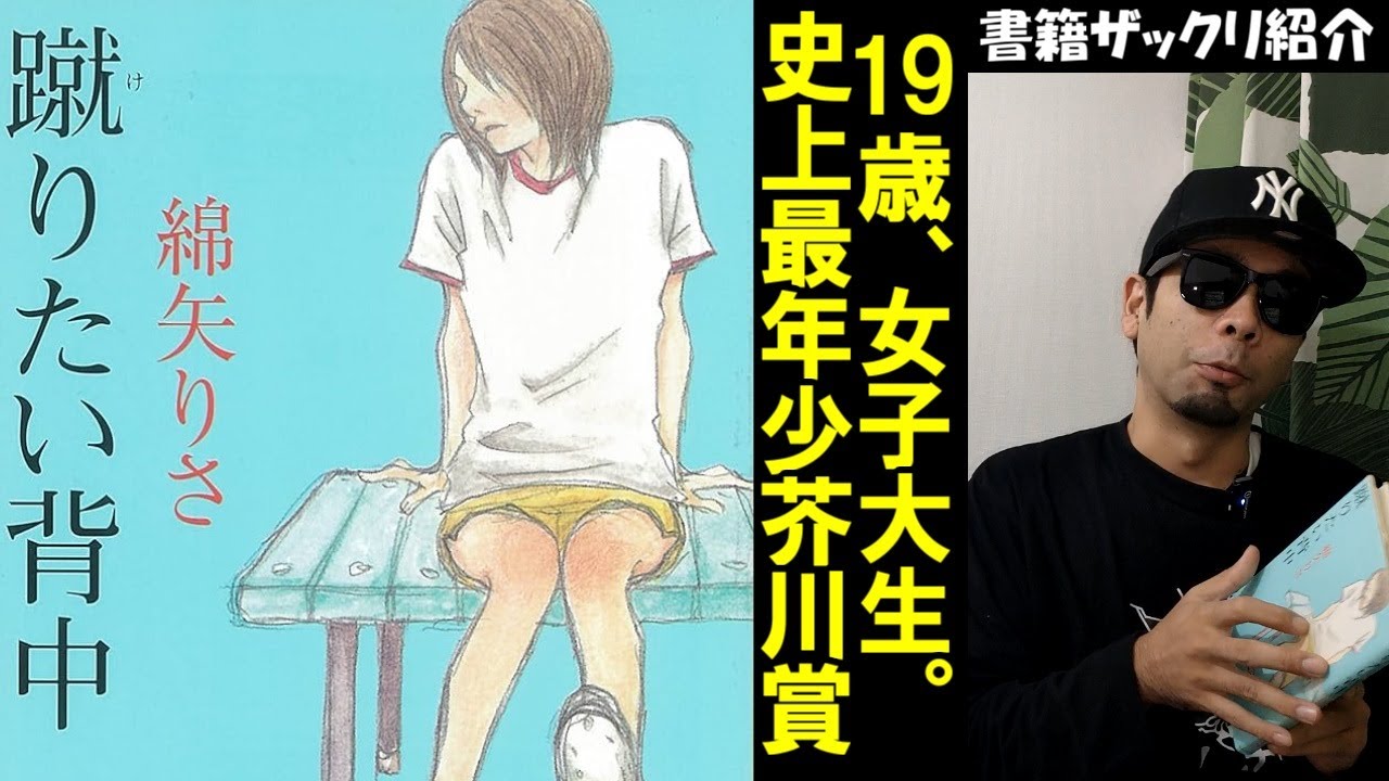 蹴りたい背中【綿矢りさ】史上最年少芥川賞の拗らせ系女子高生の歪んだ 