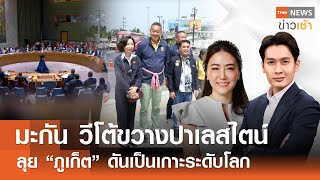 มะกัน วีโต้ขวางปาเลสไตน์ | ลุย 