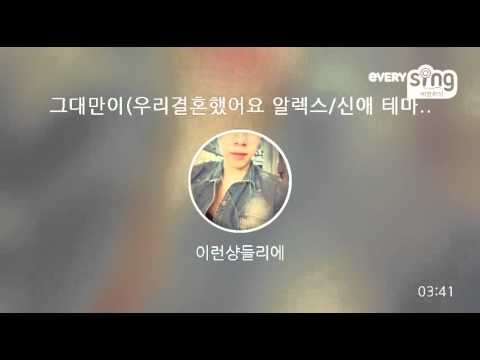 [everysing] 그대만이(우리결혼했어요 알렉스/신애 테마곡)