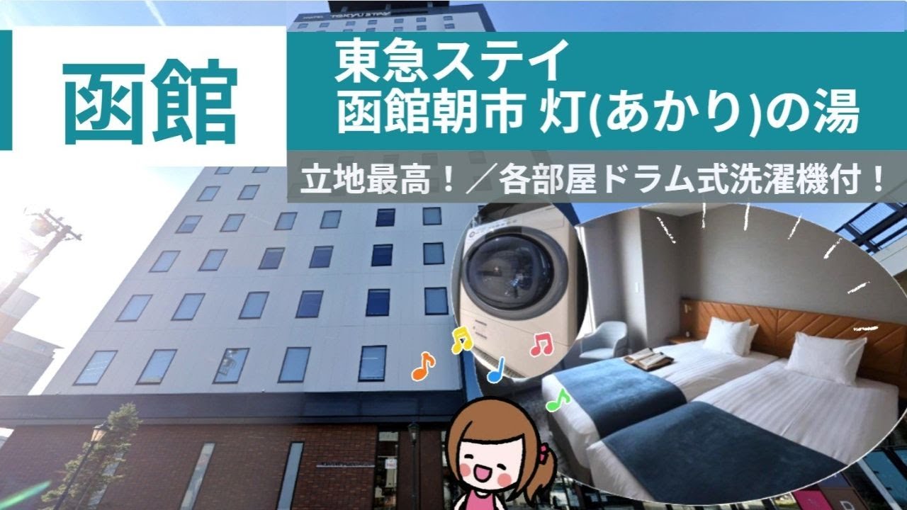 朝市広場すぐ隣！リピ確定お勧めホテル！赤レンガ倉庫徒歩圏内 東急ステイ 函館朝市灯(あかり)の湯  北海道 函館ホテル コンセントの位置 シャワー水圧 ドライヤー風量チェック