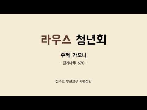 [떨기나무 670] 주께 가오니