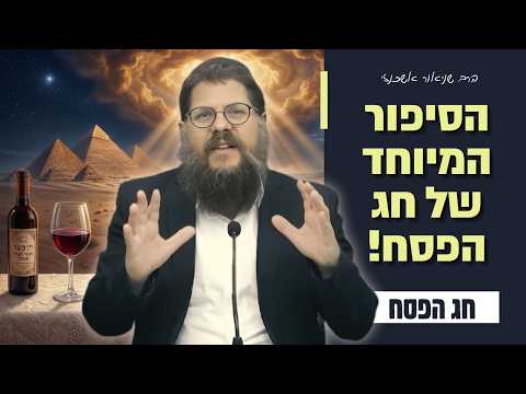 סיפורו המרתק של חג הפסח - הרב שניאור אשכנזי בשיעור מרתק על חג הפסח!