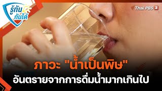 ภาวะ "น้ำเป็นพิษ" อันตรายจากการดื่มน้ำมากเกินไป | รู้ทันกันได้ | วันใหม่วาไรตี้ | 28 ต.ค. 65