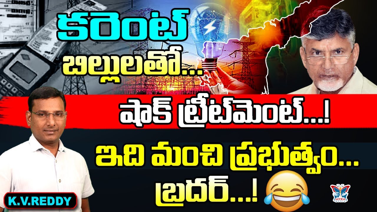 కరెంట్ బిల్లులతో షాక్ ట్రీట్‌మెంట్...? K.V.Reddy Analysis About Electricity Bills Hike In TDP Govt