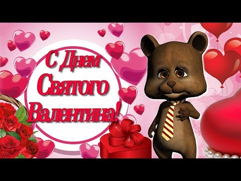 С Днём Святого Валентина! Красивое Поздравление на Валентинов День!