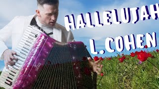 ☆ Аллилуйя- Л.Коэн | Leonard Cohen - HALLELUJAH ☆  аккордеонист - Александр Поелуев chords