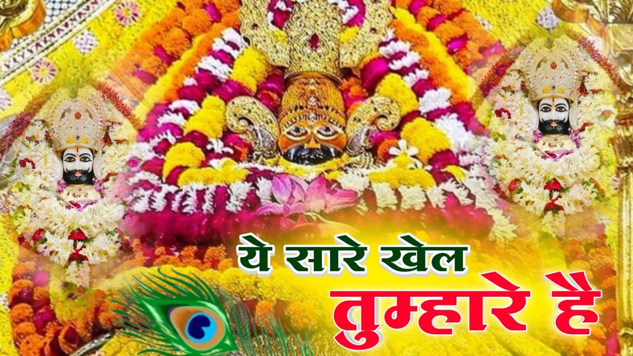 #nonstop Khatushyam | ये सारे खेल तुम्हारे है | Khatu Shyam Bhajan #new #bhajan #viral #shyam