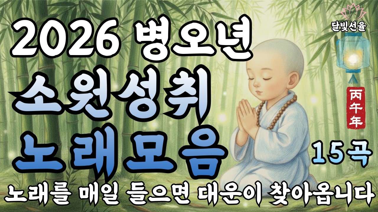 새해 소원성취 불교노래 모음 연속듣기 불교음악ㅣ명상음악ㅣ반야심경#소원성취#금전운#재물운#업장소멸