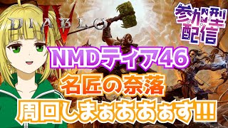 【ディアブロ4/Diablo4】ナイトメアダンジョンと奈落を周回！参加型！【シーズン4】