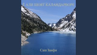 Ё али шоят каландарворе