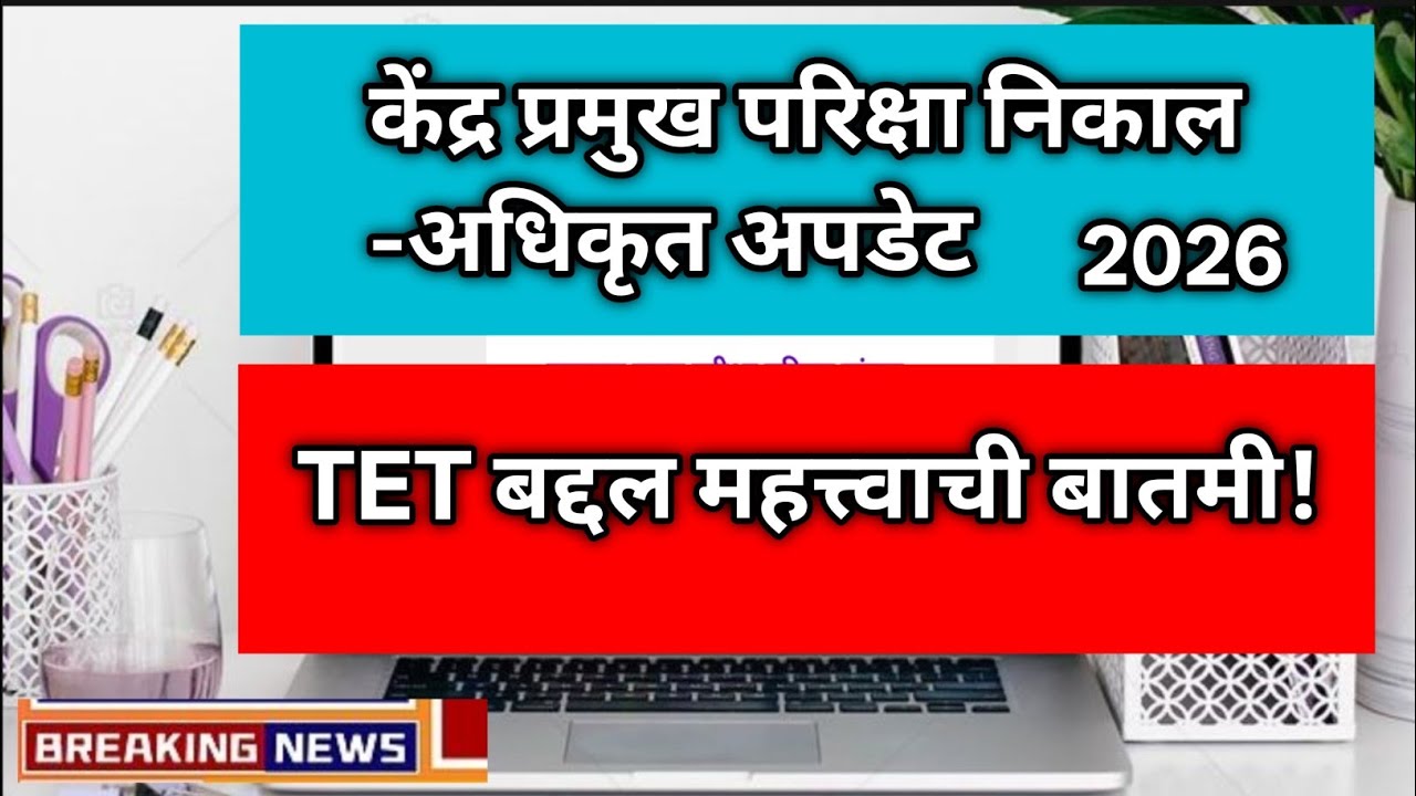 केंद्र प्रमुख परिक्षा निकाल -अधिकृत अपडेट व TET बद्दल महत्त्वाची माहिती 2026