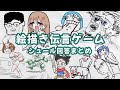 お絵描き伝言ゲーム シュール回答まとめ [布団ちゃん/Gartic Phone/イラスト]【2023/2/22】