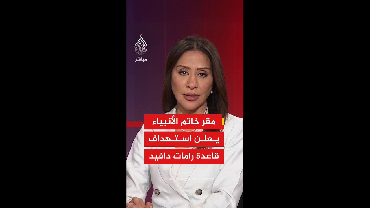 المتحدث باسم مقر خاتم الأنبياء العسكري: استهدفنا قاعدة رامات دافيد الجوية بصاروخ باليستي