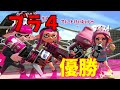 同武器種4枚同士で戦う大会で優勝してきた！！！【splatoon2】【ラピべ塗りカンストへの道】＃３２