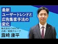 「最新ユーザートレンドと広告集客手法の変化」