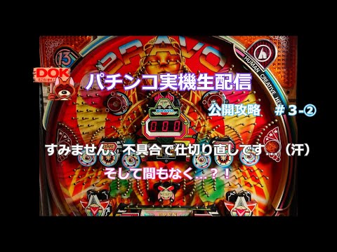 ブラボー10（平和）＃3-2【公開攻略第三夜＠パチンコ実機生配信＃41-2