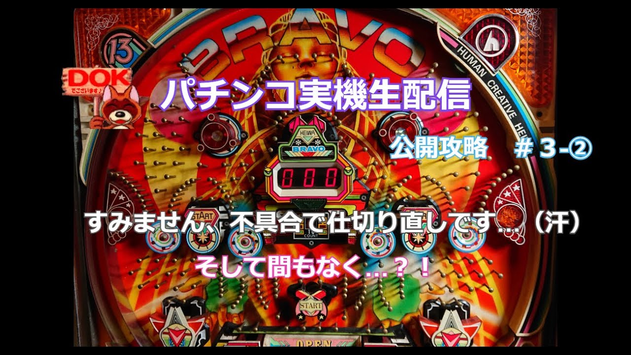 レトロパチンコ ブラボー10 平和 公開攻略 第三夜 Youtube